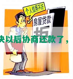 法院判决以后协商还款了，怎么办？