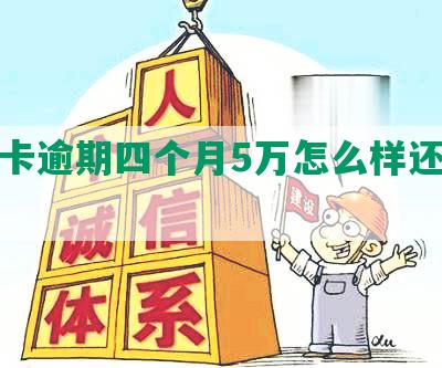 信用卡逾期四个月5万怎么样还清还款