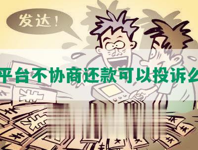 平台不协商还款可以投诉么