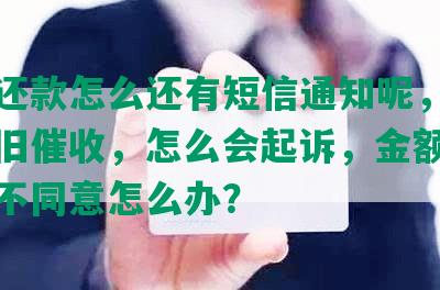 协商还款怎么还有短信通知呢，为什么仍旧催收，怎么会起诉，金额后平台又不同意怎么办？