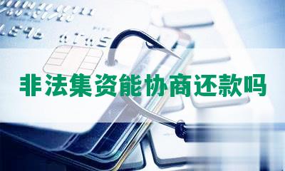 非法集资能协商还款吗