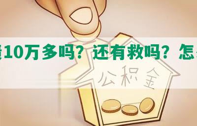 欠债10万多吗？还有救吗？怎么办？