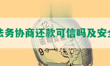 邦法务协商还款可信吗及安全性