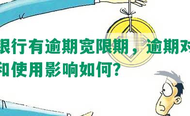 浦发银行有逾期宽限期，逾期对还款额度和使用影响如何？