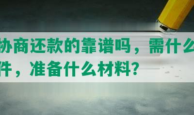 办理协商还款的靠谱吗，需什么手续和条件，准备什么材料？