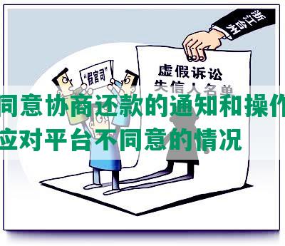 网贷同意协商还款的通知和操作方法，并应对平台不同意的情况