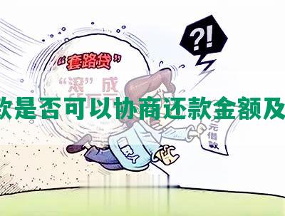 贷款是否可以协商还款金额及期？