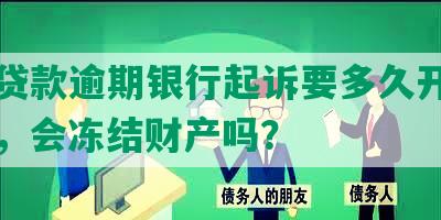 兴业贷款逾期银行起诉要多久开庭并结案，会冻结财产吗？