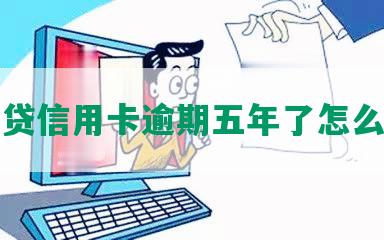 网贷信用卡逾期五年了怎么办