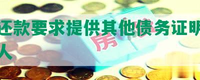 协商还款要求提供其他债务证明及通知家人