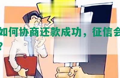 借呗如何协商还款成功，征信会显示什么？