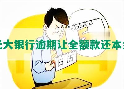 光大银行逾期让全额款还本金