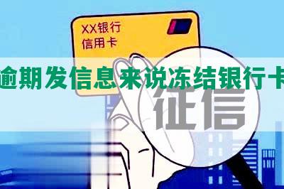 美团逾期发信息来说冻结银行卡怎么办？