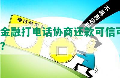 招联金融打电话协商还款可信可靠，找谁？