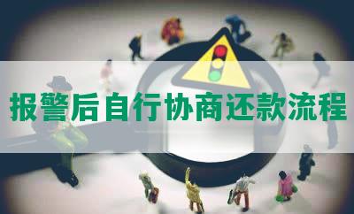 报警后自行协商还款流程