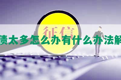 欠债太多怎么办有什么办法解决