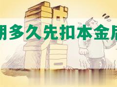 信用卡逾期多久先扣本金后还款方法及注意事