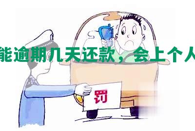 平安能逾期几天还款，会上个人征信吗？