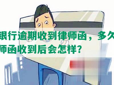 交通银行逾期收到律师函，多久起诉？律师函收到后会怎样？