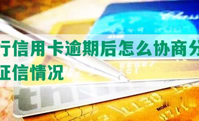 四大行信用卡逾期后怎么协商分期还款及征信情况