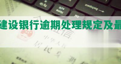 四川建设银行逾期处理规定及最新文件