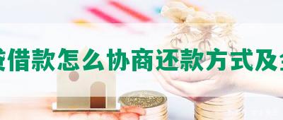 网贷借款怎么协商还款方式及金额