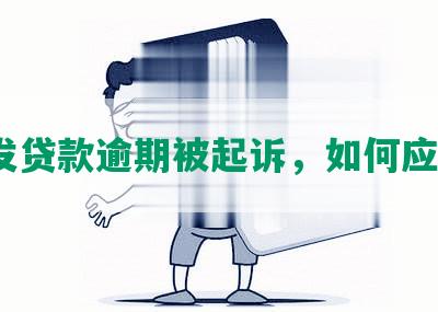 浦发贷款逾期被起诉，如何应对？