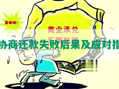 协商还款失败后果及应对措