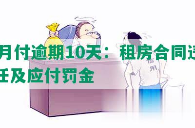 58月付逾期10天：租房合同违约责任及应付罚金