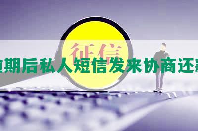 逾期后私人短信发来协商还款