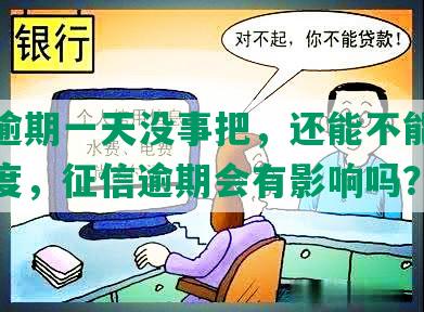 中信逾期一天没事把，还能不能还更低额度，征信逾期会有影响吗？