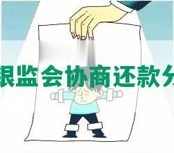 跟银监会协商还款分期