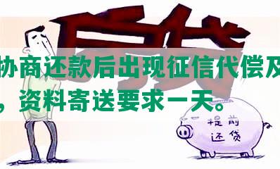 平安协商还款后出现征信代偿及通讯问题，资料寄送要求一天。