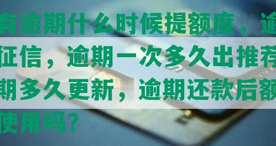 农业有逾期什么时候提额度，逾期多久上征信，逾期一次多久出推荐额度，逾期多久更新，逾期还款后额度能正常使用吗？