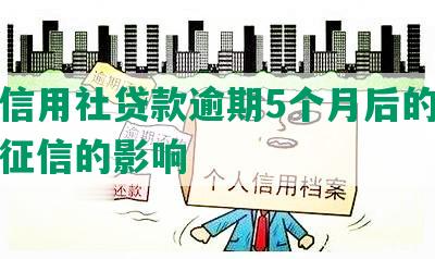 农村信用社贷款逾期5个月后的处理及对征信的影响