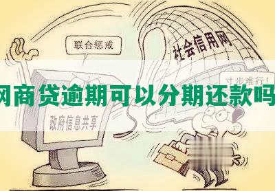 网商贷逾期可以分期还款吗？