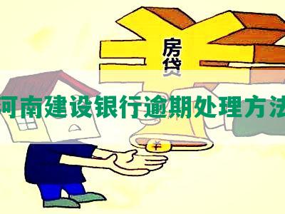 河南建设银行逾期处理方法