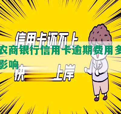 东莞农商银行信用卡逾期费用多少一天及影响