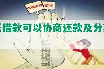 分期乐借款可以协商还款及分期还本金吗？