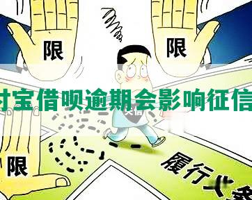 支付宝借呗逾期会影响征信吗？