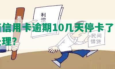 招商信用卡逾期10几天停卡了，如何处理？