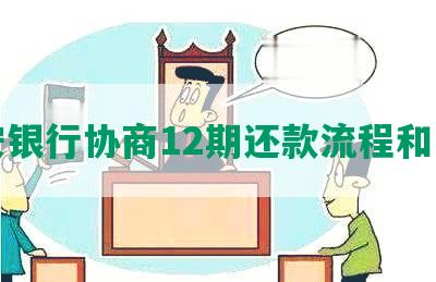 平安银行协商12期还款流程和方式