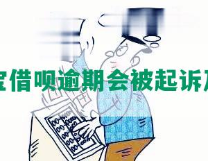 支付宝借呗逾期会被起诉及后果