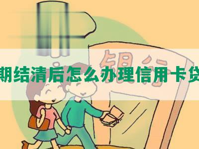 逾期结清后怎么办理信用卡贷款