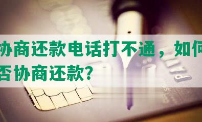 飞贷协商还款电话打不通，如何投诉并能否协商还款？