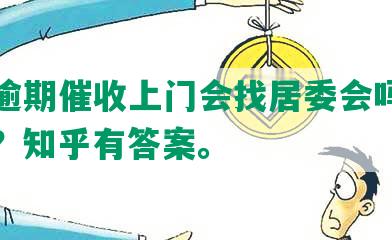 网贷逾期催收上门会找居委会吗？怎么办？知乎有答案。