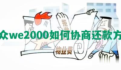 微众we2000如何协商还款方式