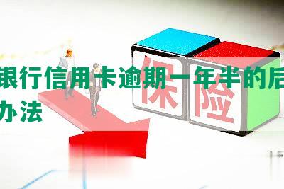 交通银行信用卡逾期一年半的后果及解决办法