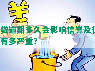 网商贷逾期多久会影响信誉及征信？后果有多严重？