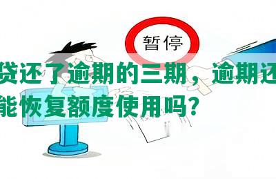 网商贷还了逾期的三期，逾期还款三天后能恢复额度使用吗？